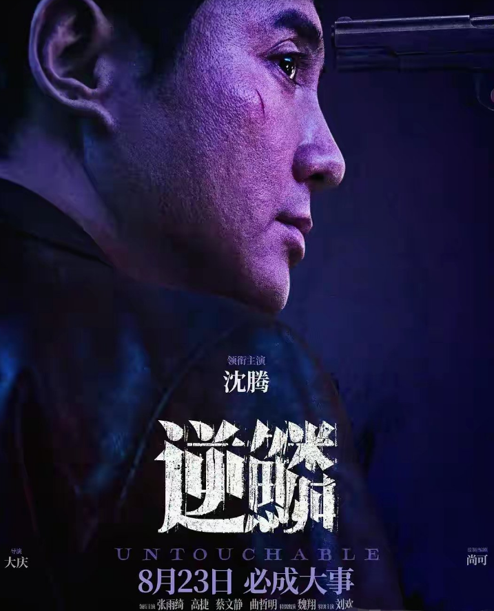 颠覆性创新！沈腾在《逆鳞》中的演技提升  